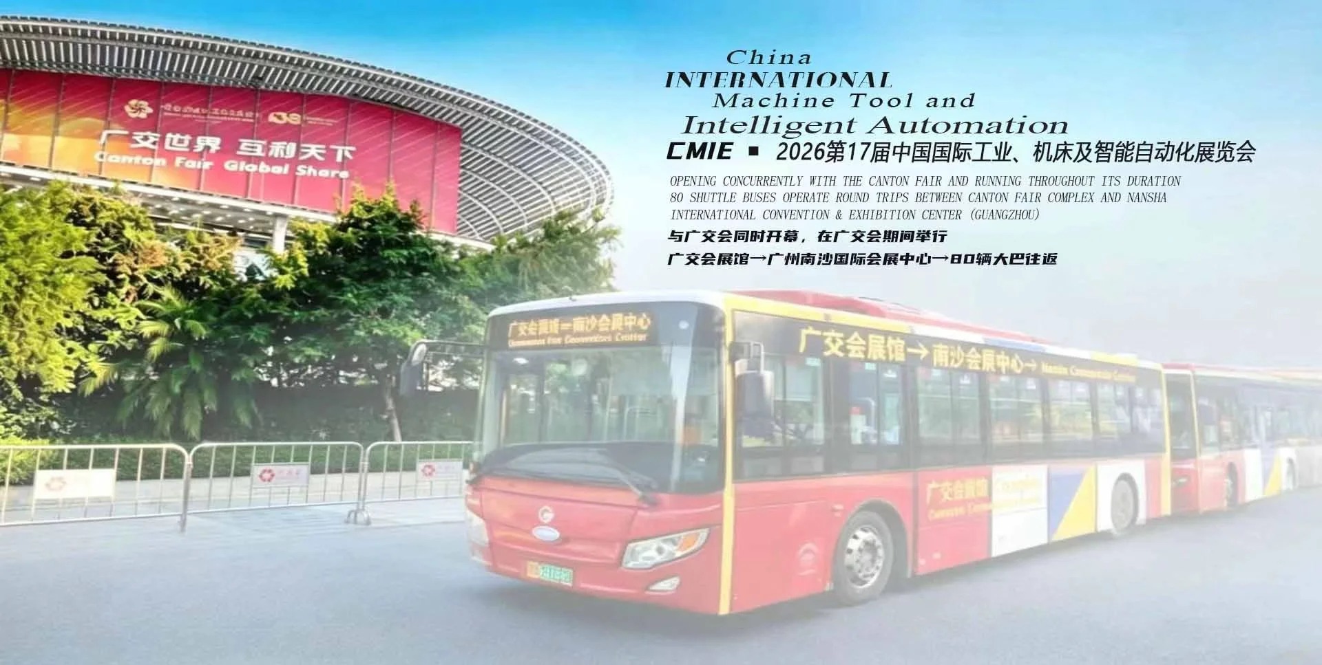 联通世界，2026 中国（广州）国际工业、机床及智能自动化展览会与广交会同时开幕/80 辆免费接驳车礼遇全球宾朋